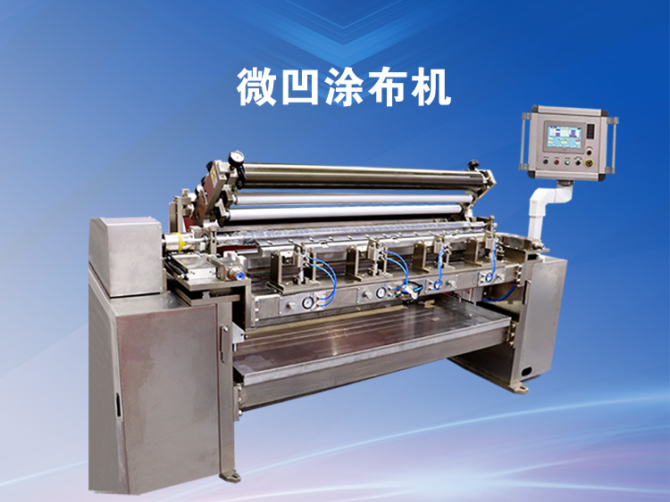 微凹涂布機(jī)的工作原理與涂布工藝是怎樣的？