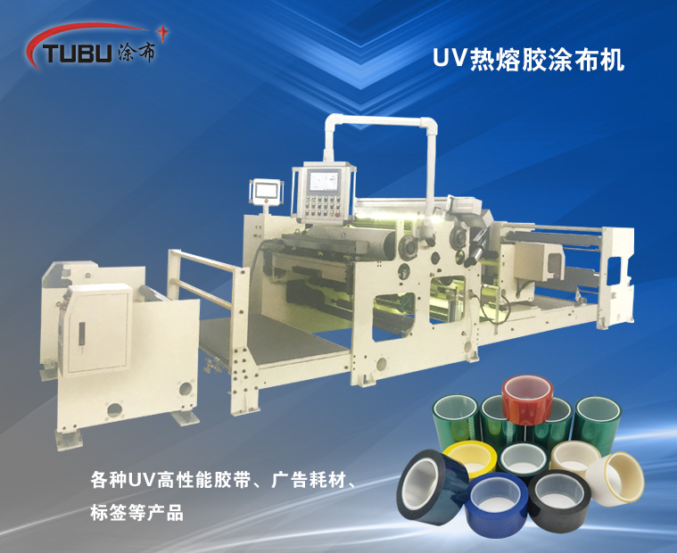 UV熱熔膠涂布機(jī)